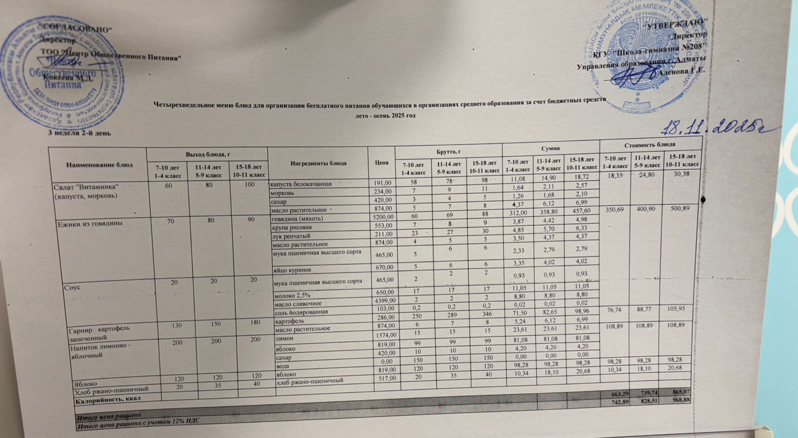 18.11.2025 Асхана мәзірі