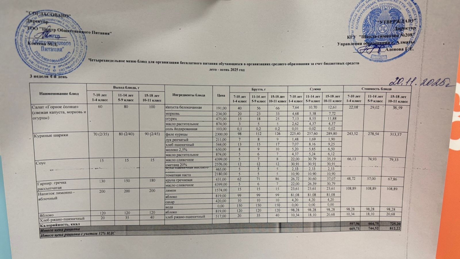 20.11.2025 Асхана мәзірі
