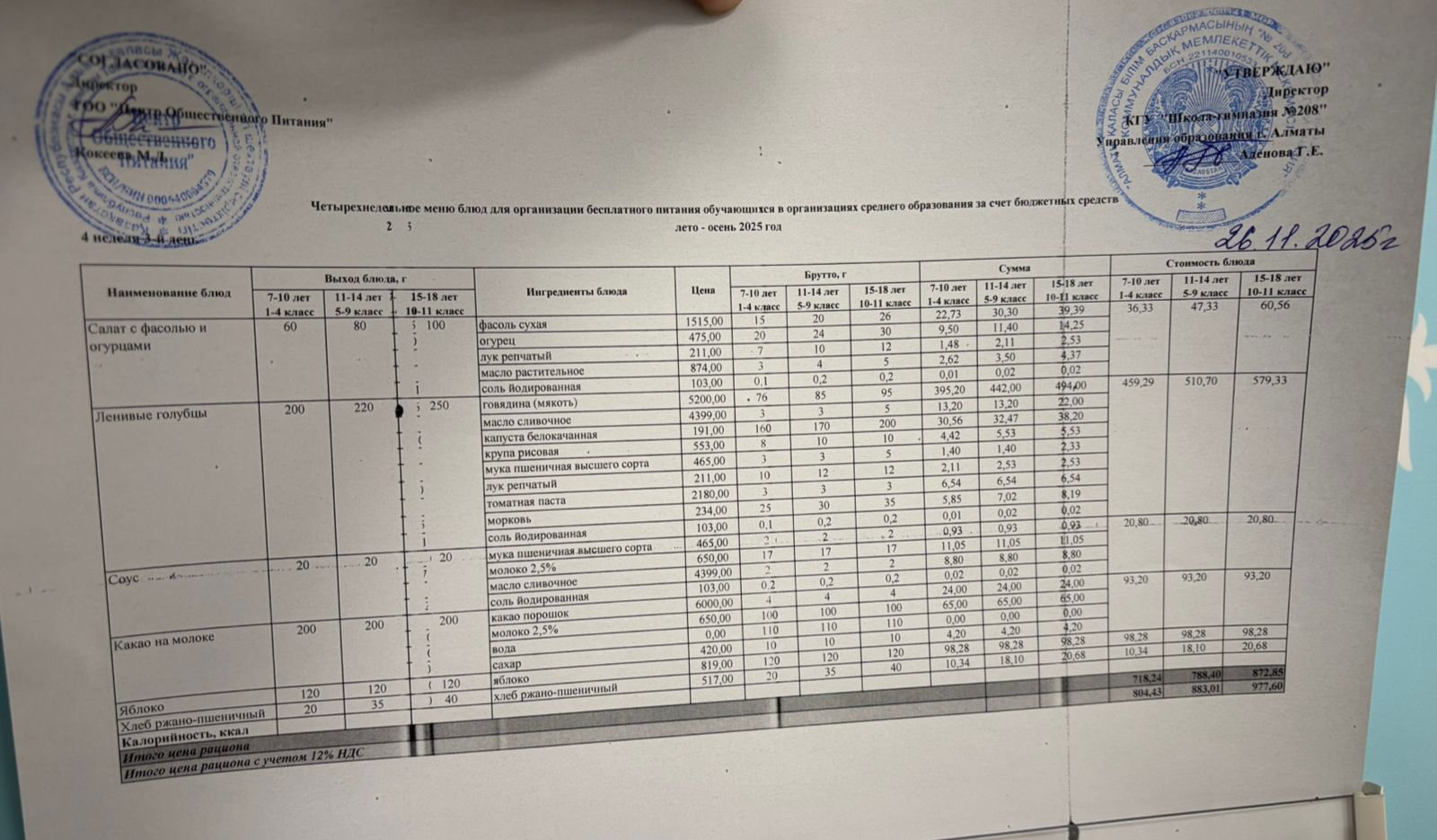 26.11.2025 Асхана мәзірі