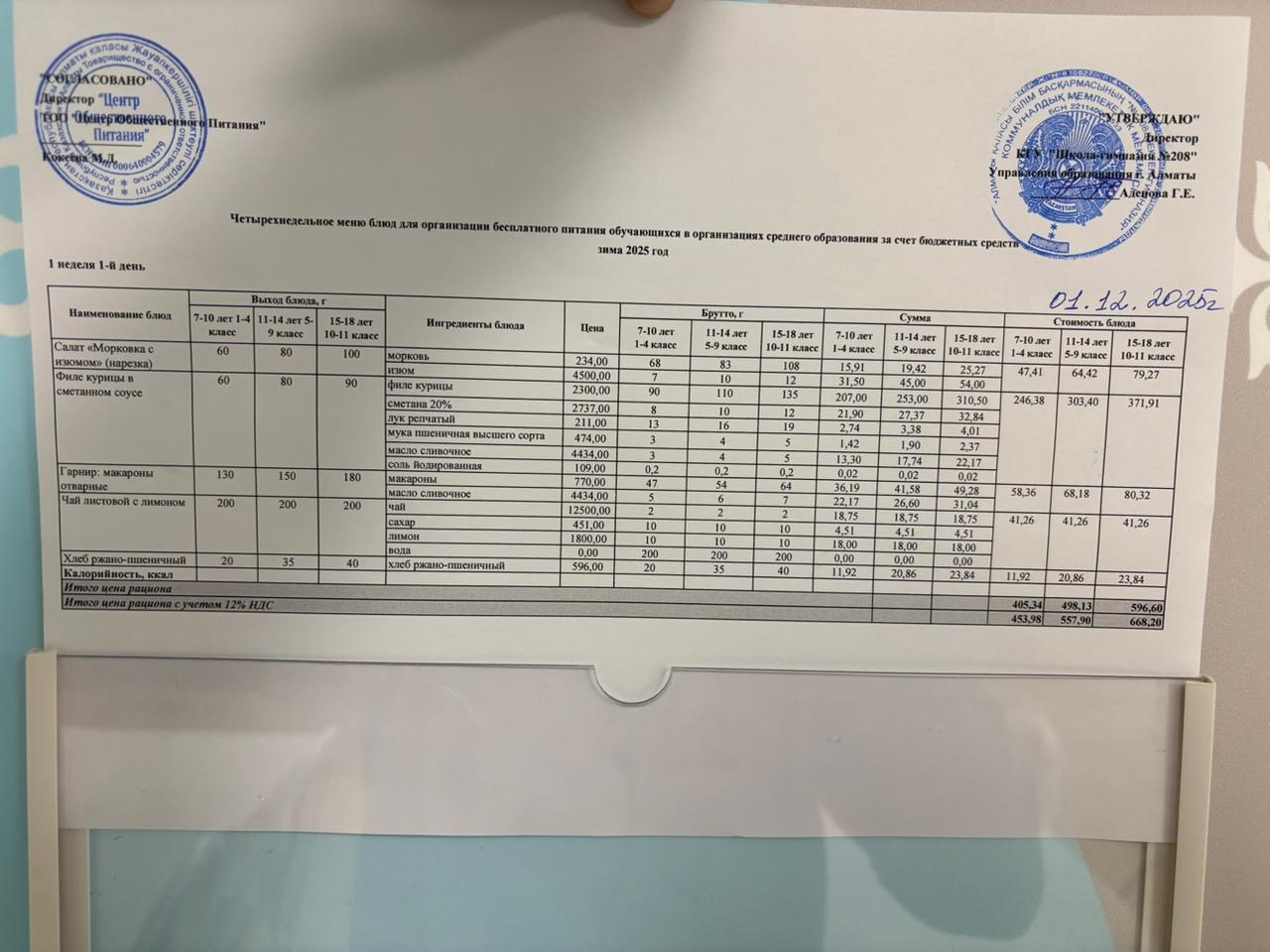 01.12.2025 Асхана мәзірі