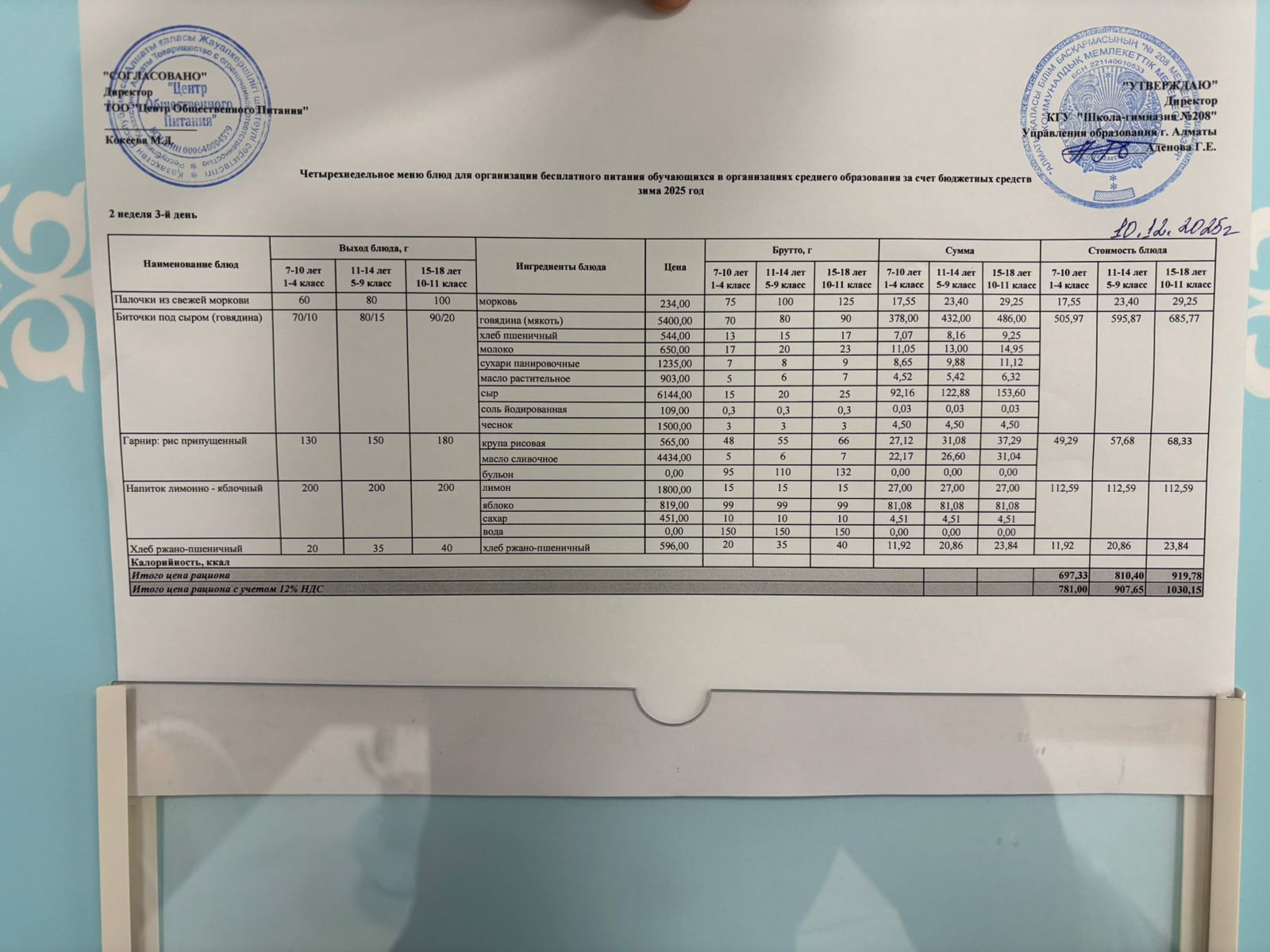 10.12.2025 Асхана мәзірі