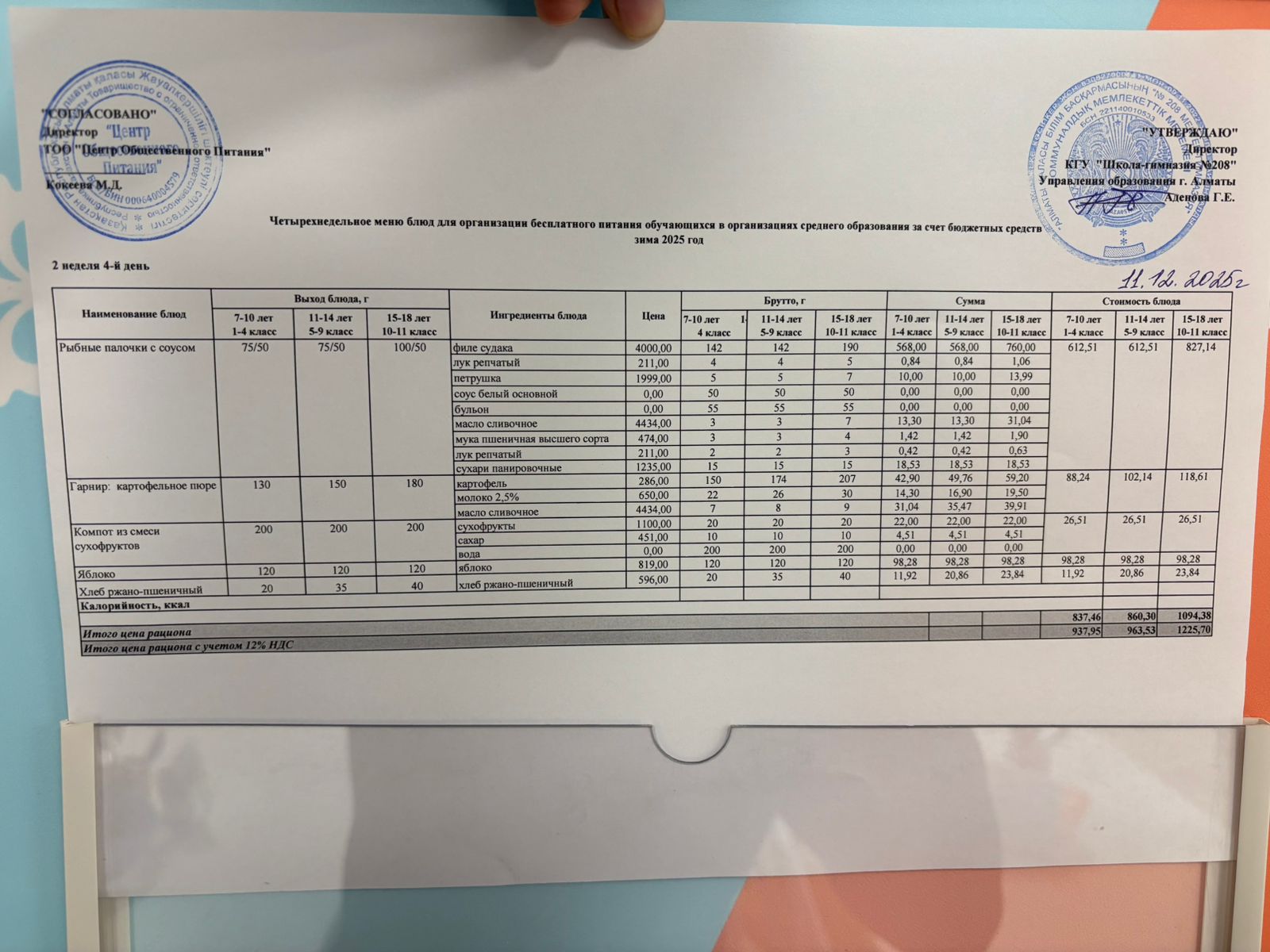 11.12.2025 Асхана мәзірі
