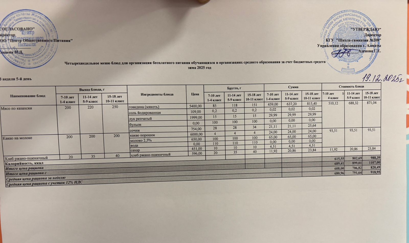 19.12.2025 Асхана мәзірі