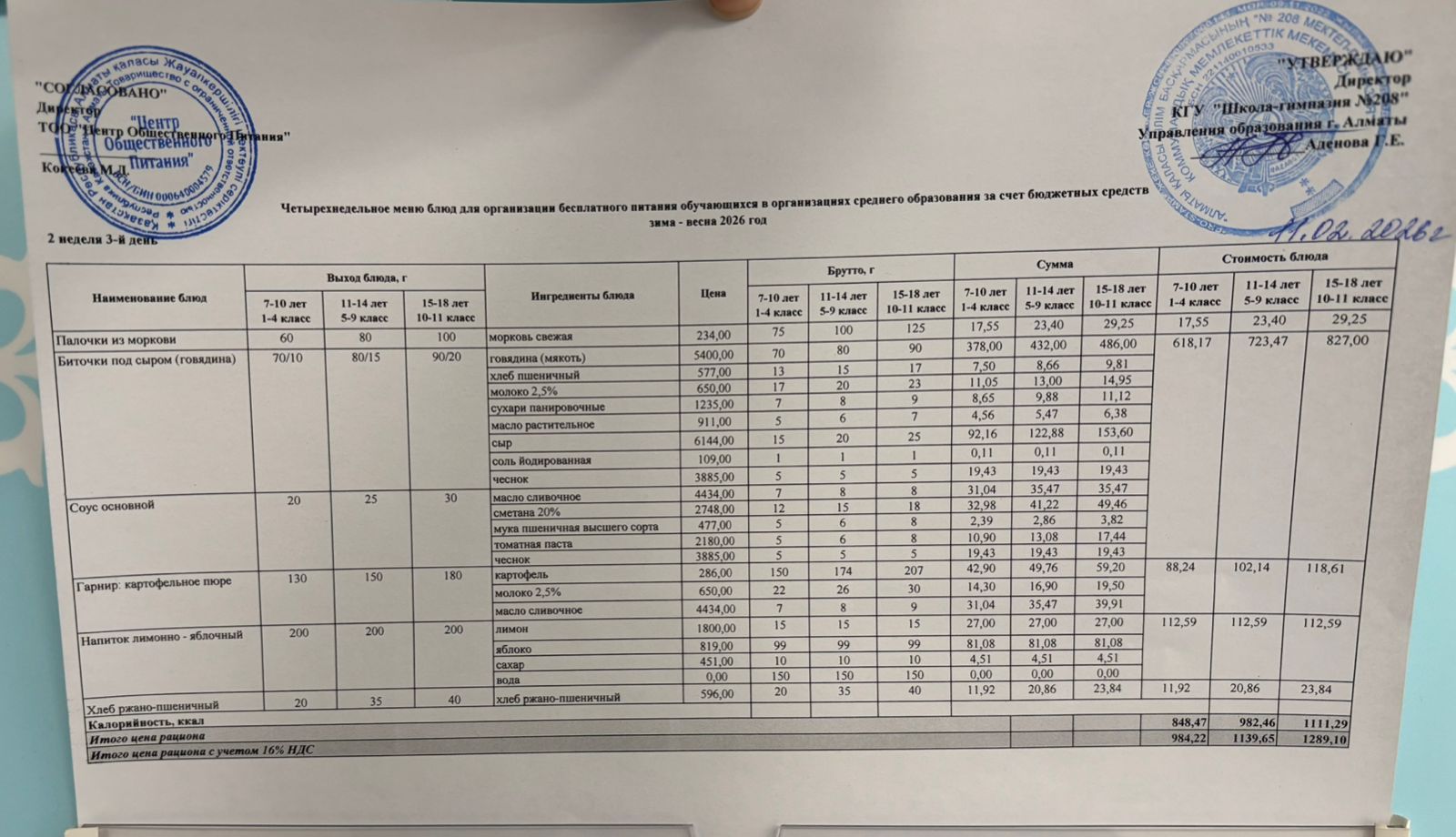 11.02.2026 Асхана мәзірі