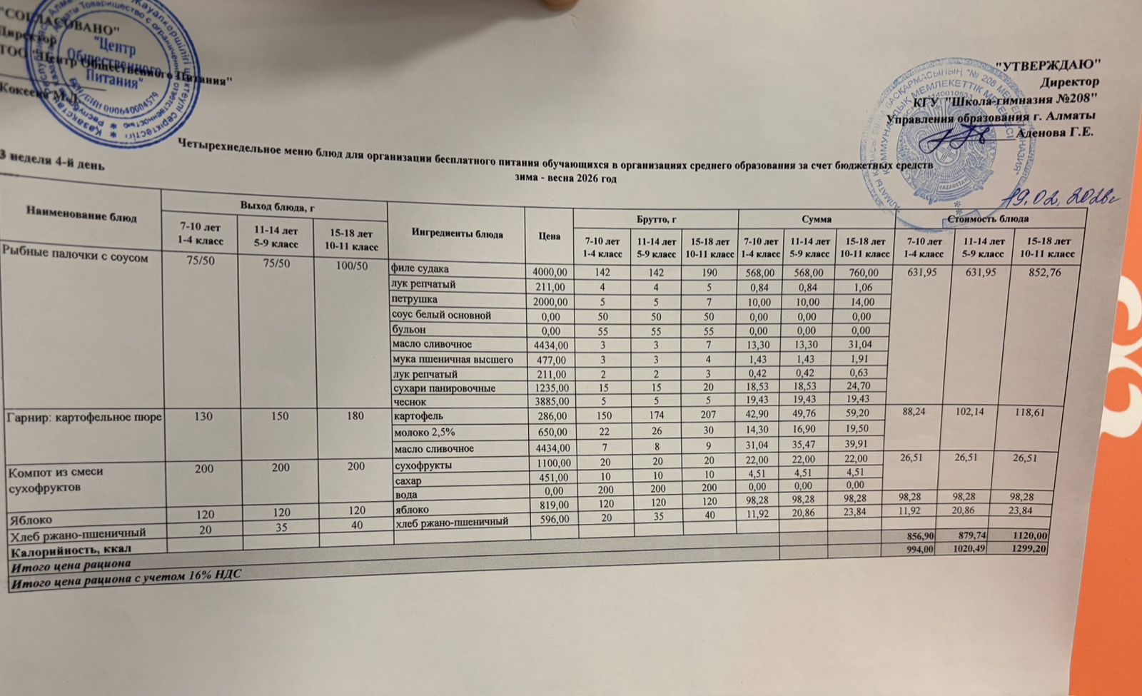 19.02.2026 Асхана мәзірі