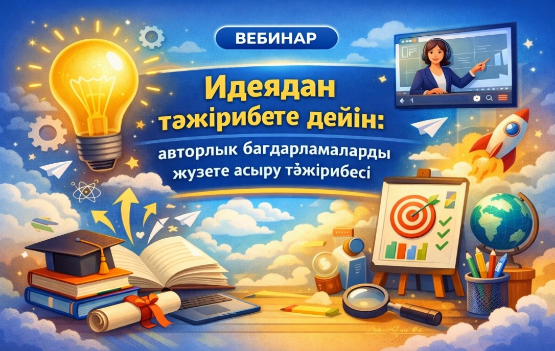 «Идеядан тәжірибеге дейін: авторлық бағдарламаларды жүзеге асыру тәжірибесі» тақырыбында онлайн вебинар сәтті өтті.