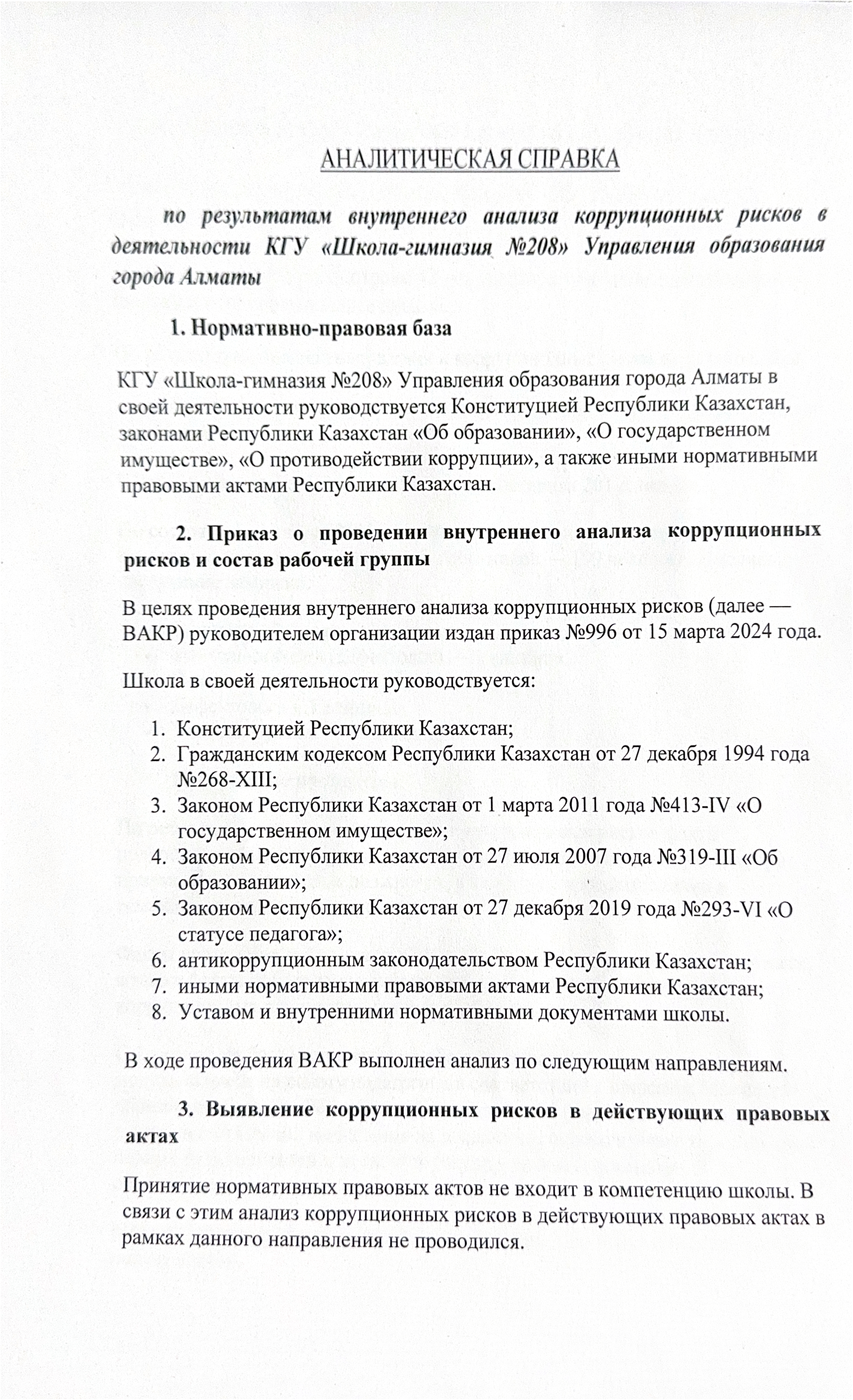 АНАЛИТИЧЕСКАЯ СПРАВКА по результатам внутреннего анализа коррупционных рисков в деятельности КГУ «Школа-гимназия №208» Управления образования города Алматы