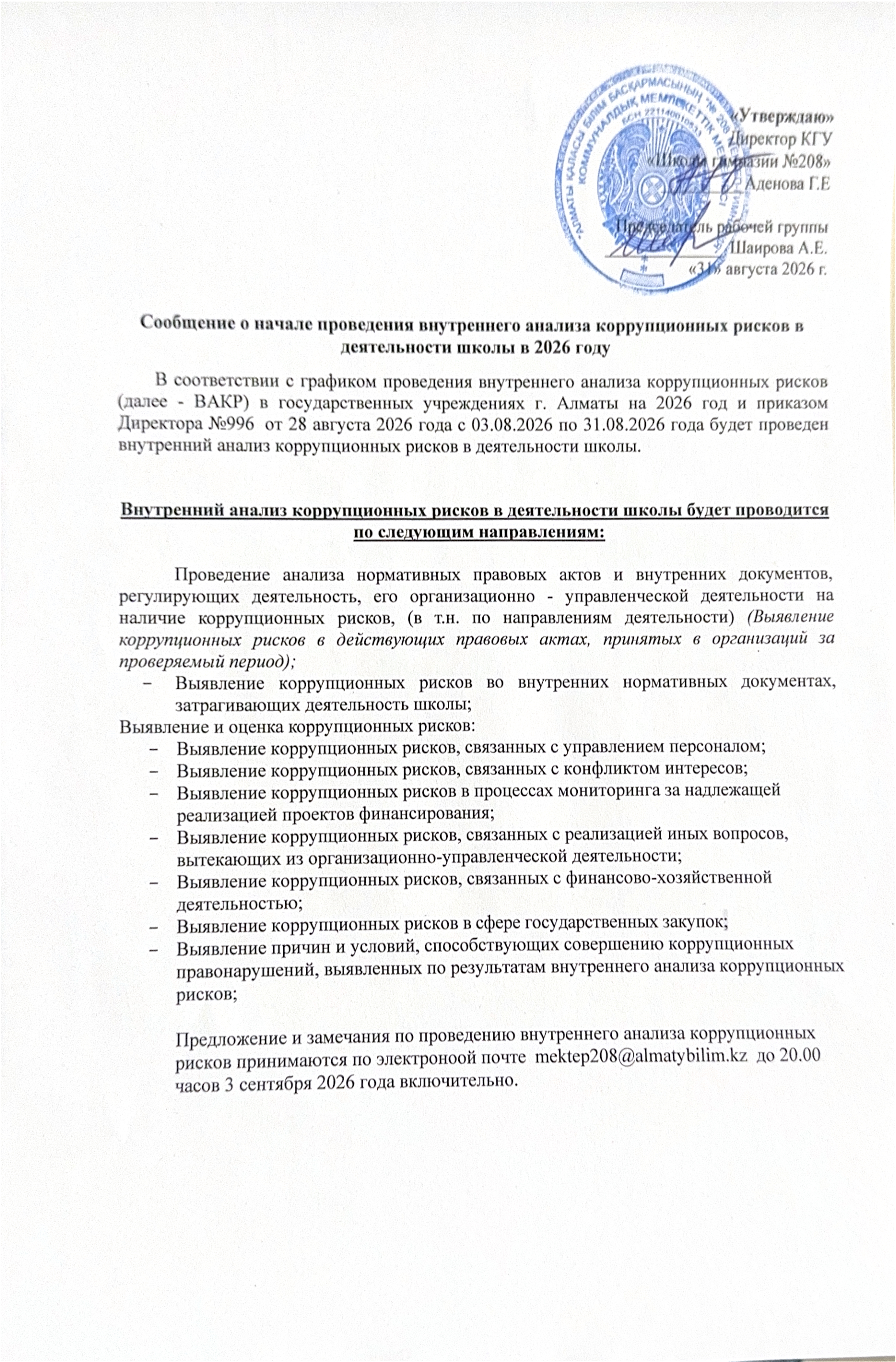 Сообщение о начале проведения внутреннего анализа коррупционных рисков в деятельности школы в 2026 году